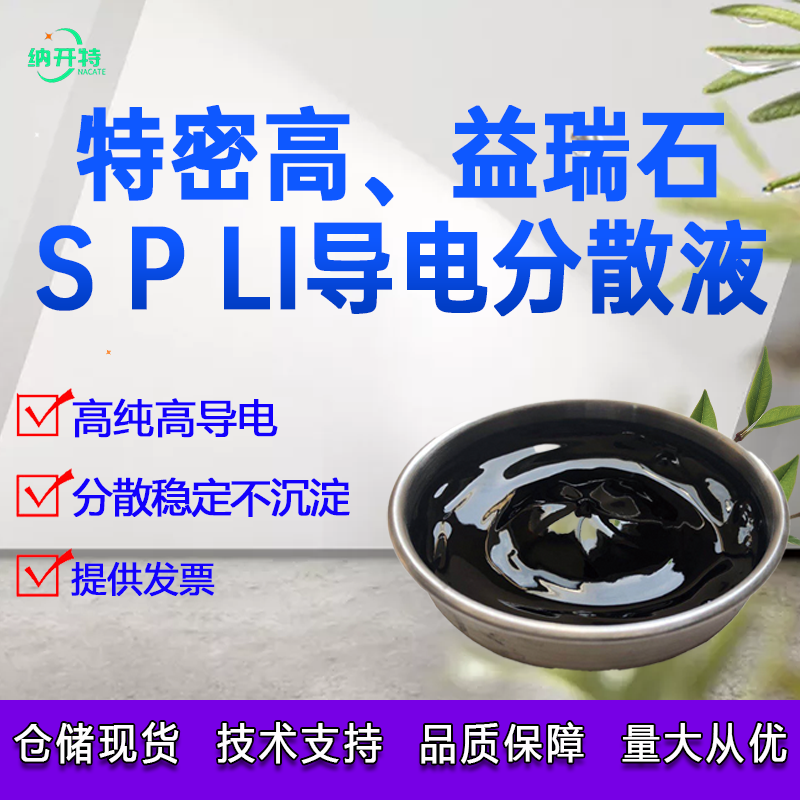 SUPERLi导电炭黑分散液