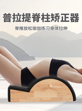 普拉提脊椎矫正器木质脊柱防侧弯背部拉伸牵引健身训练器材送教程