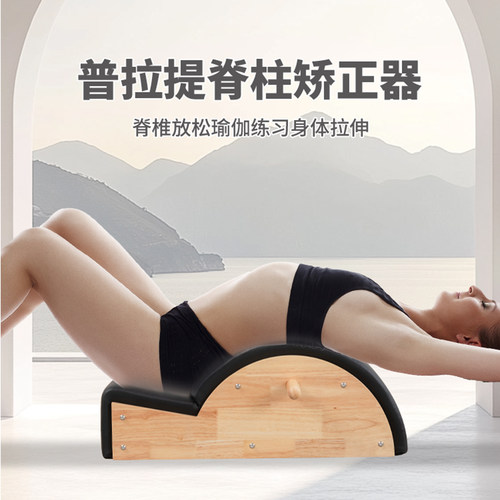 普拉提脊椎矫正器瑜伽馆同款