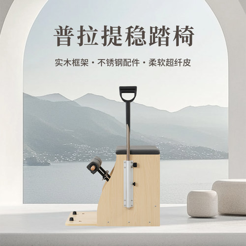 普拉提稳踏椅瑜伽馆同款