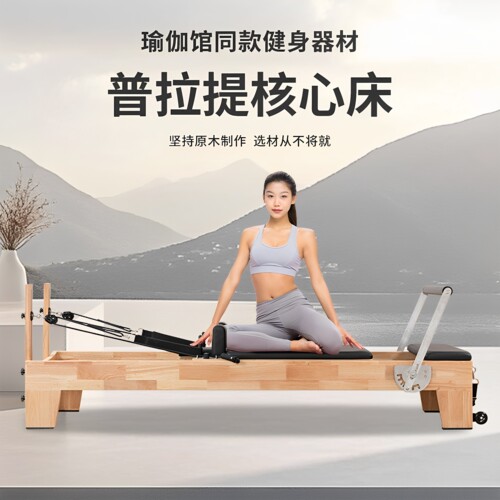 普拉提核心床瑜伽馆同款