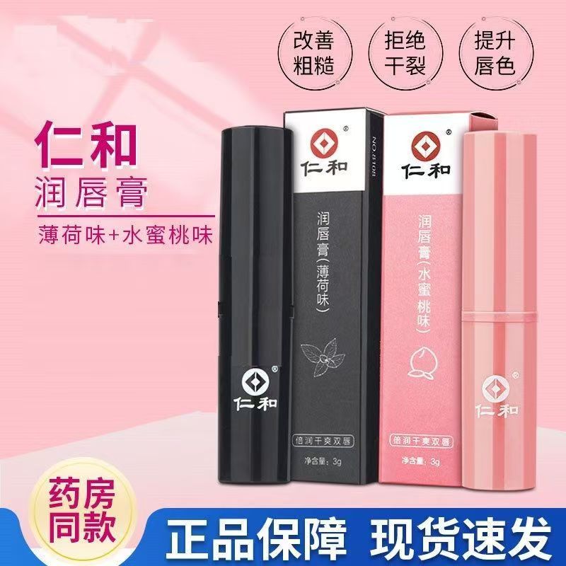 仁和润唇膏水蜜桃味薄荷修护保湿