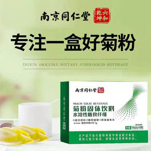 南京同仁堂菊粉固体饮料水溶性膳食纤维5g*32袋高含量双重益生元