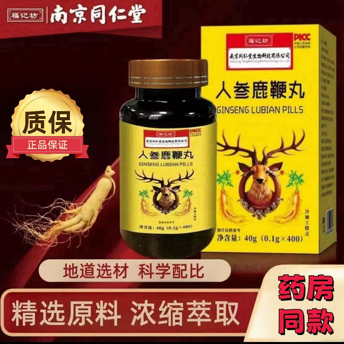 同仁堂鹿鞭丸人参鹿鞭丸