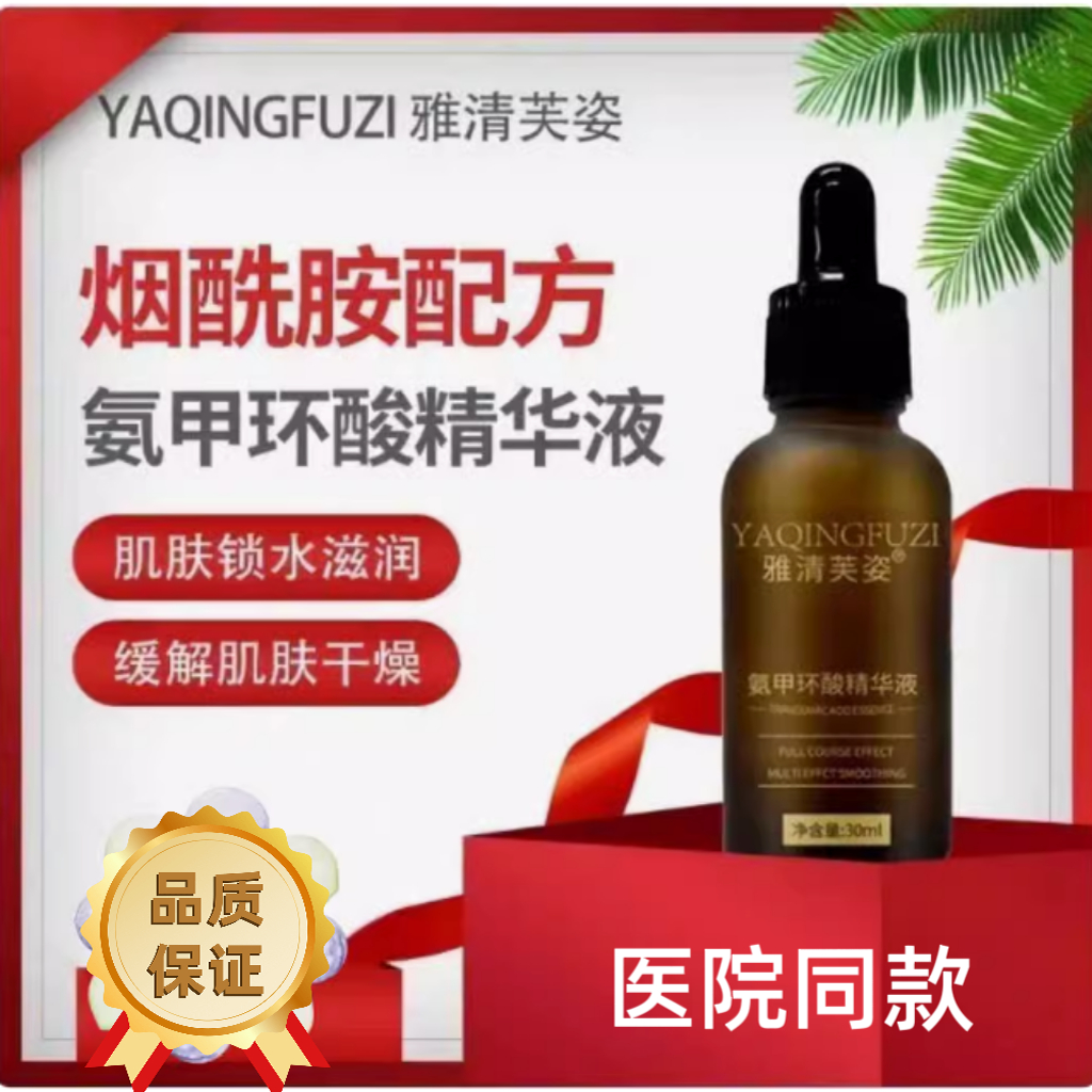 正品雅清芙姿氨甲环酸精华液