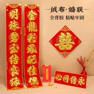 饰品 结婚对联男方大门婚联q新婚女方出嫁绒布自粘喜字贴婚庆装