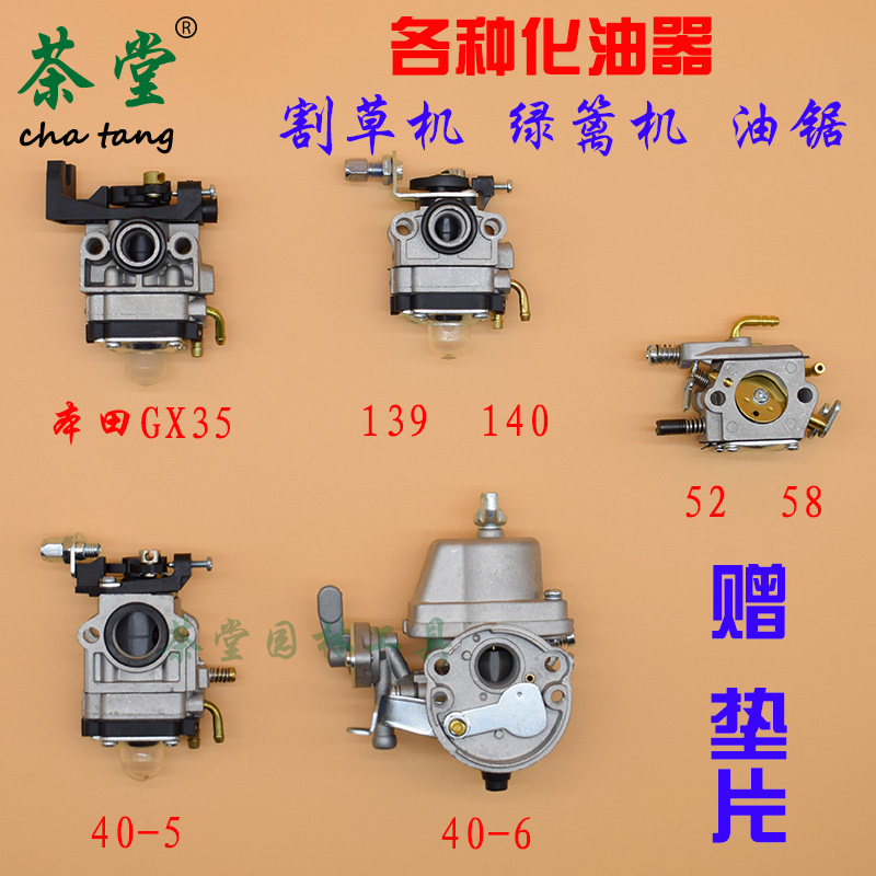 汽油割草机配件g化油器绿篱机5258油锯化油器140GX35 139 40-540-