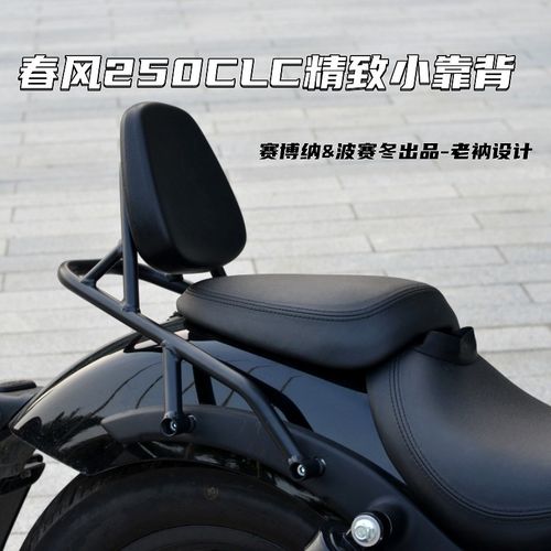 春风250CLC精致小靠背升级款无损安装一体N成型立体设计可靠舒适