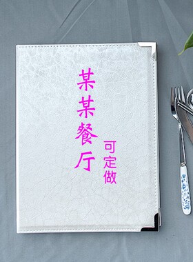白色皮革菜谱本定做封面LOGO菜单美容美发价Q目表册活页菜单定制