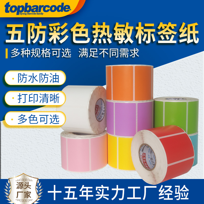 彩色防水撕b不破打印清晰不掉色五防热敏彩色可移除合成纸40*60*4