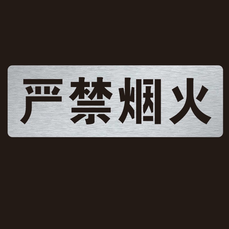金属禁止严禁烟火安全标语警示B喷字模板标识牌镂空喷漆模板模具