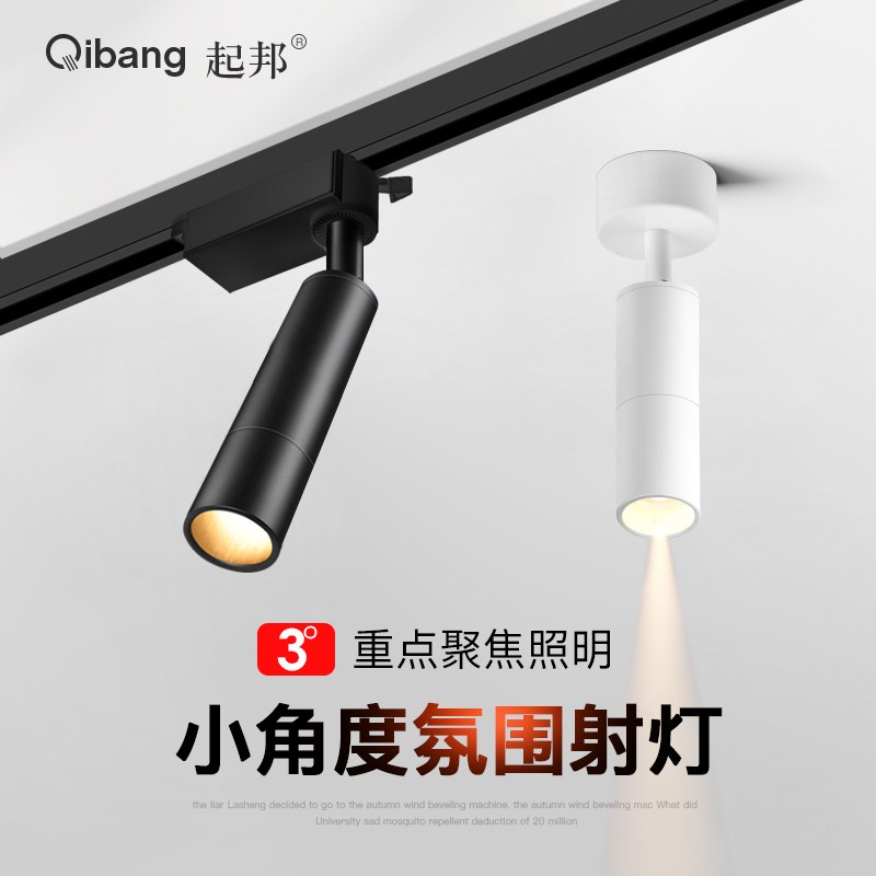 led明装射灯轨道灯3度u光束角餐桌展柜氛围灯小角度聚光重点照明