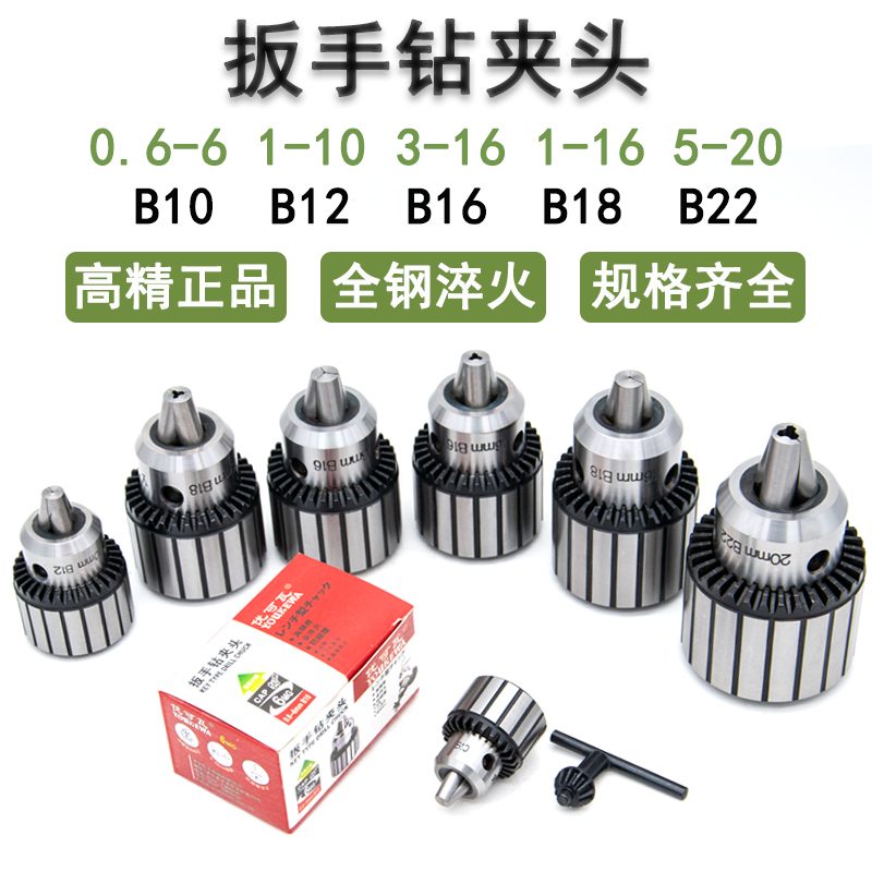 加硬扳电钻夹头1-13 B16 3s-16 B18 5-20 B22 台式钻牀摇臂钻莫氏