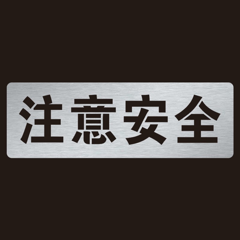 注意安全标识喷字模板q提示牌警示牌镂空字安全标语镂空喷漆模板