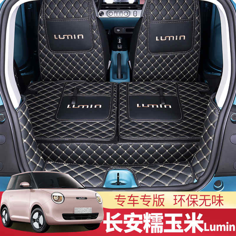 长安糯玉米后备箱垫2022款长安lumin 新能源T汽车全包围尾箱垫