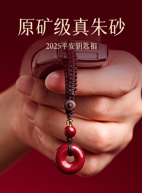 朱砂平安扣挂件女2025蛇本命年C手机链汽车钥匙扣葫芦貔貅男护身