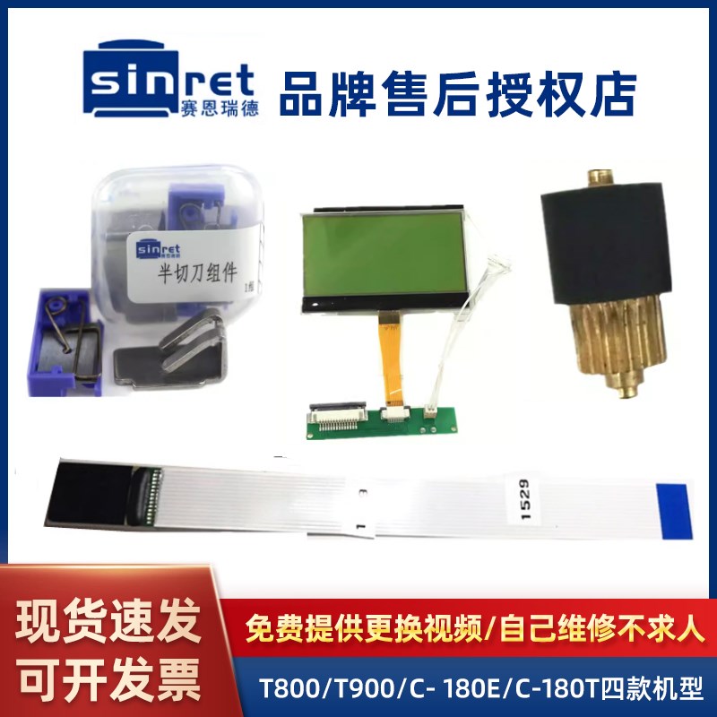 赛恩瑞德线号机齿轮配件T800维修半切刀CT900胶辊打印头适C-180E/