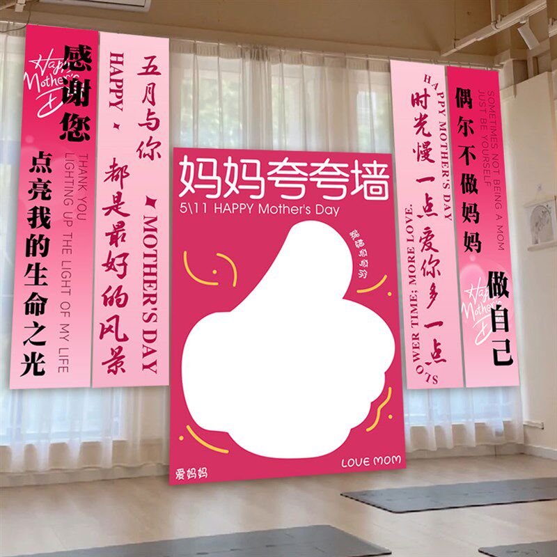 母亲节氛围c布置妈妈夸夸墙创意拍照打卡背景墙KT板挂布装饰道具