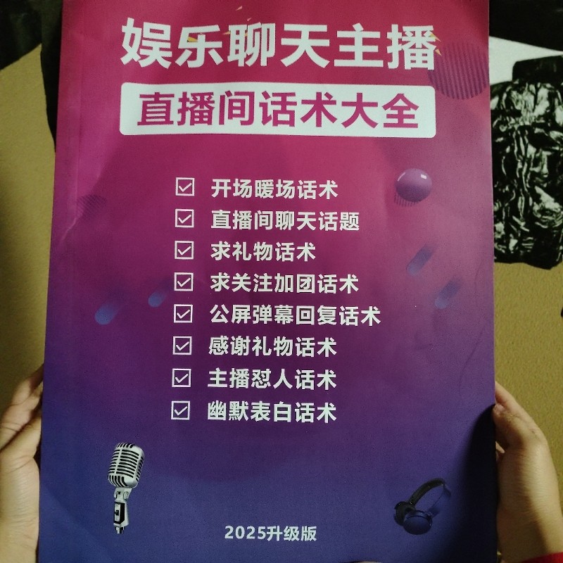 直播照读剧本直播话术主播资料新人主播照读剧本
