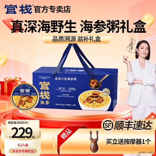 官方|官栈海参粥礼盒|顺丰速达
