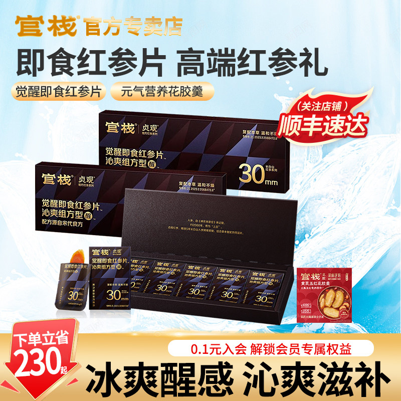 官栈红参片贞观即食人参沁爽组方型官方旗舰店正品滋补商务送礼 - 实物图