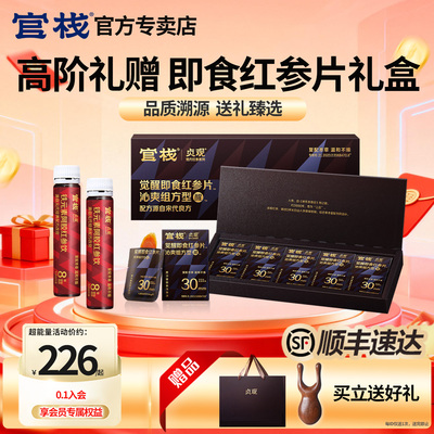 官方专卖官栈贞观红参片礼盒即食