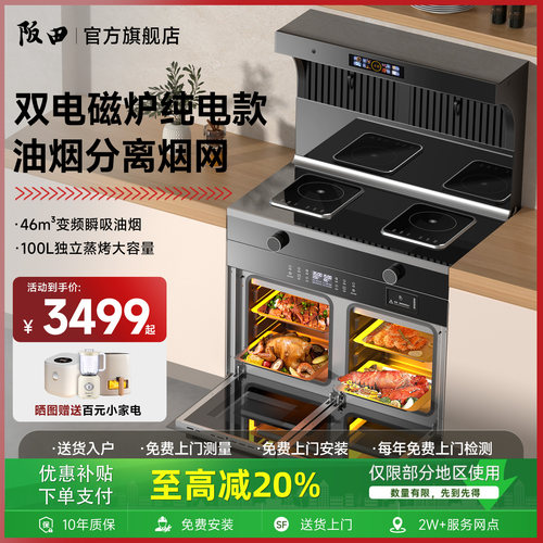 阪田(日本)集成灶气电双电磁炉纯电家用一体灶独立蒸烤箱变频烟机