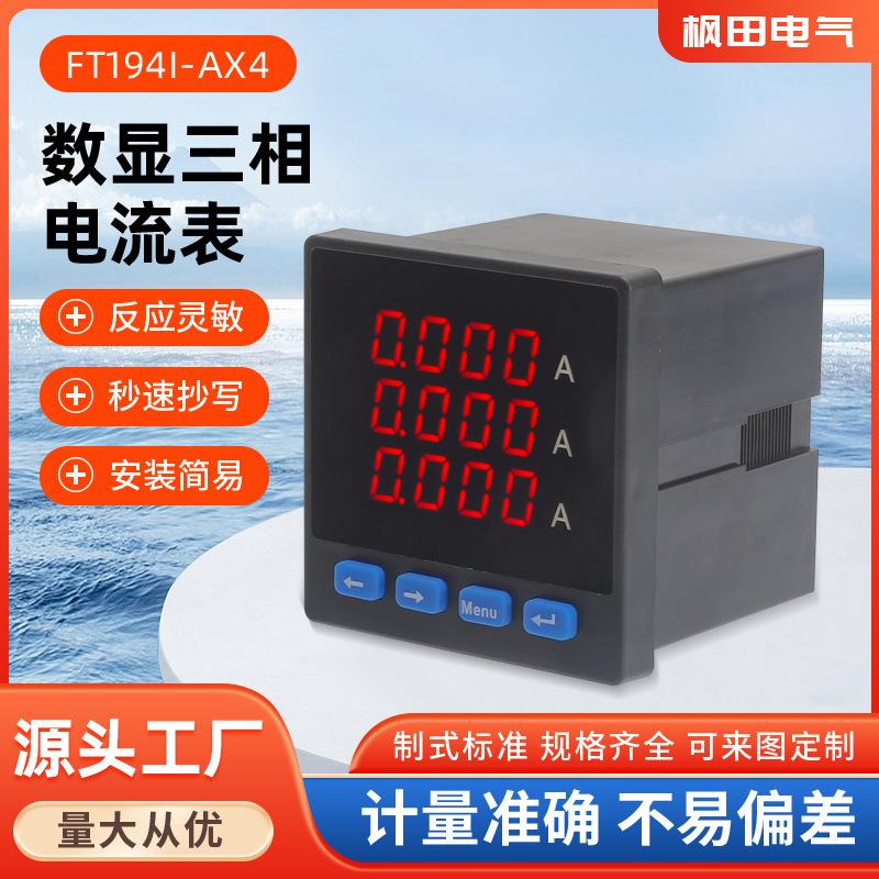 FT194I-AX4智能LED三相交流电流表数显表电工仪器仪表厂家直销