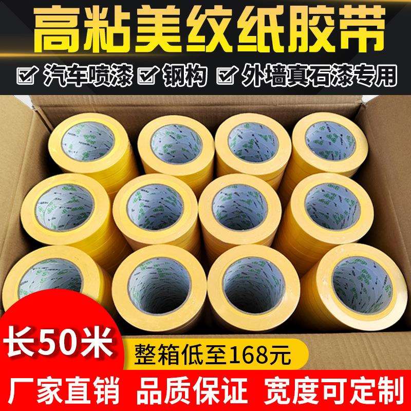美纹纸胶带喷漆遮蔽纸胶带真石漆美缝胶纸装饰分色纸高粘50米