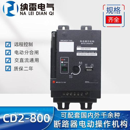 220V塑壳电动操作机构CD2-800