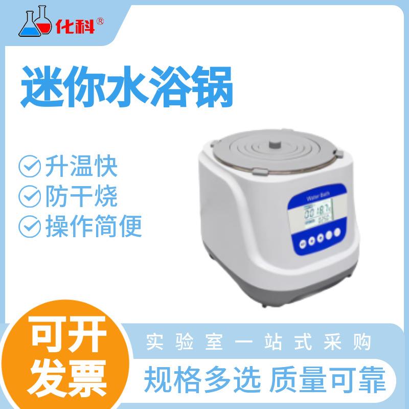 化科 迷你水浴锅2.4L 防干烧磁力搅拌温度均匀定时节能升温快