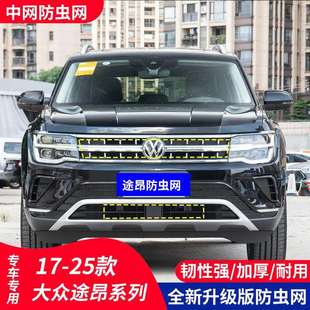 25款 适用于17 大众途昂X汽车防虫网中网水箱保护防护柳絮