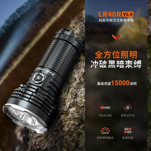 FENIX菲尼克斯LR40R V2.0超亮探照灯15000流明搜索手电筒