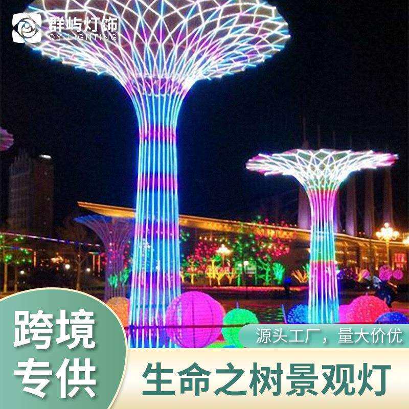 生命之树造型灯幻彩节日创意景观灯景区公园市政工程亮化装饰灯具