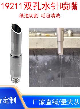19211不锈钢镶红宝石芯双孔水针喷嘴纸边切割毛毡清洗0度液柱流