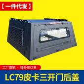 酷路泽lc79陆地巡洋舰皮卡车改装 配件后备箱高盖后箱盖分体三开门