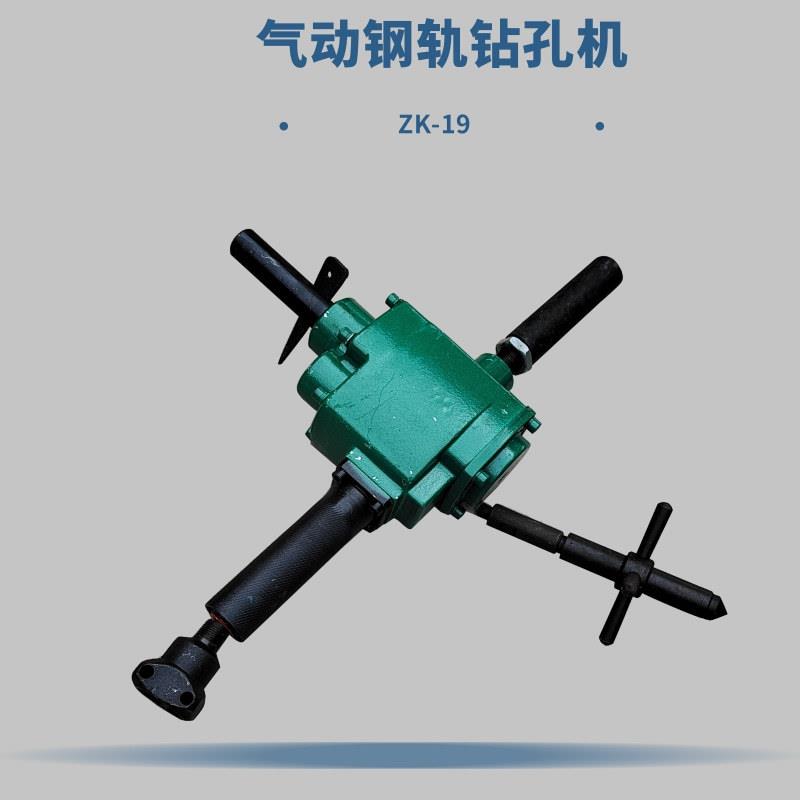ZK19型矿用轨道气钻轻型钢轨钻孔钻风动钢轨钻孔机 手持轨道打孔