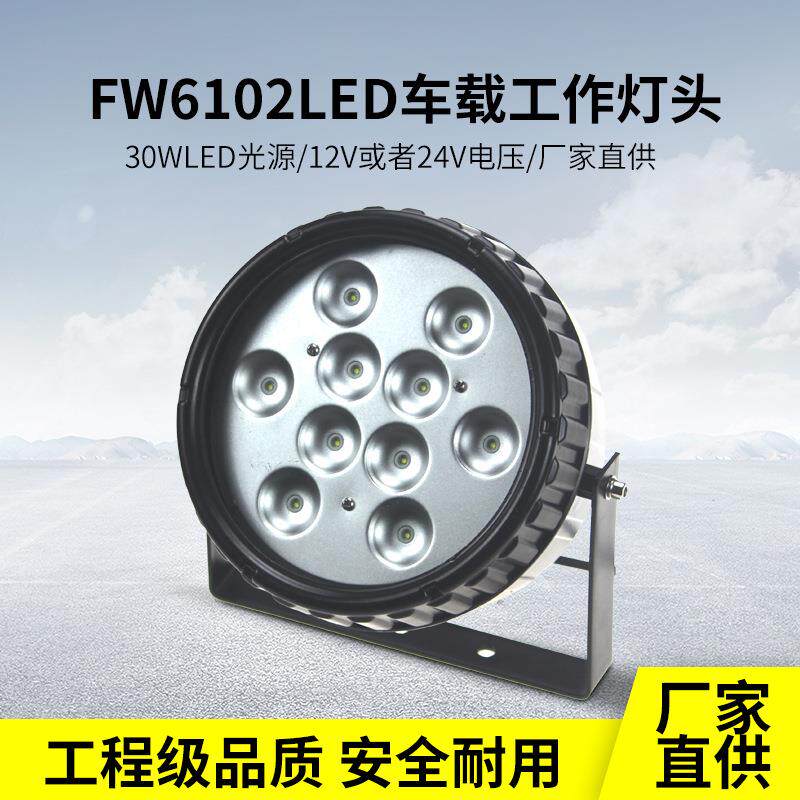 车载防爆工作灯24V30W支架式强光探照灯移动泛光灯工程车专用灯