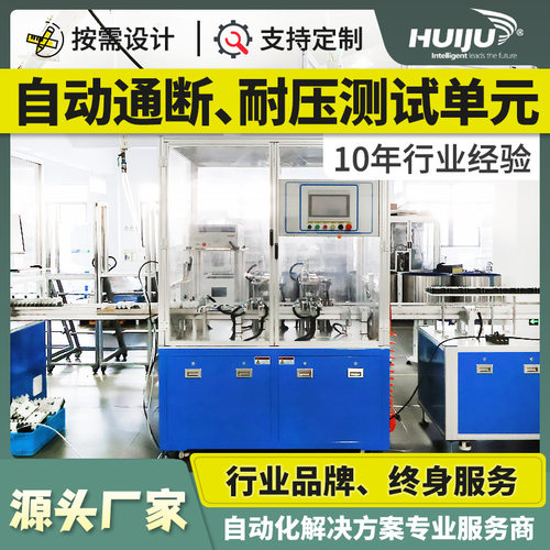 智能组装塑壳断路器生产线按需设计自动化设备耐压和通断测试单元