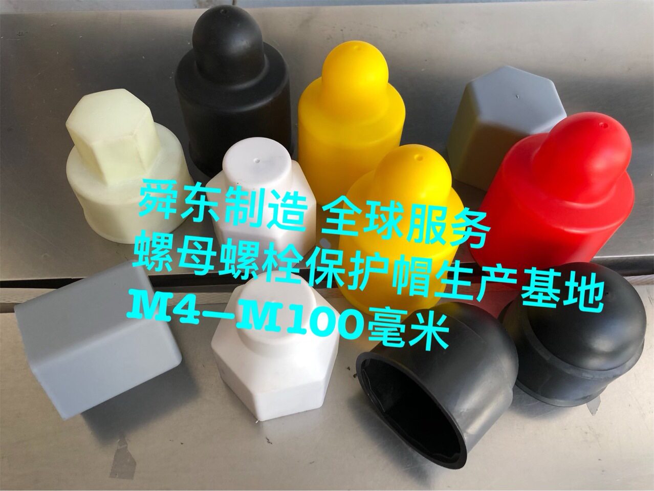 地脚螺丝保护套 M4–M100毫米 六角螺栓螺母防锈帽 螺母盖