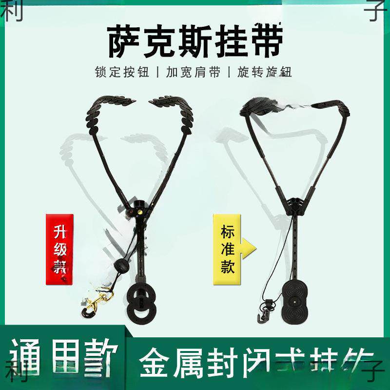 萨克斯儿童成人背带降降中音次中音高音萨克斯管挂带肩挂脖带