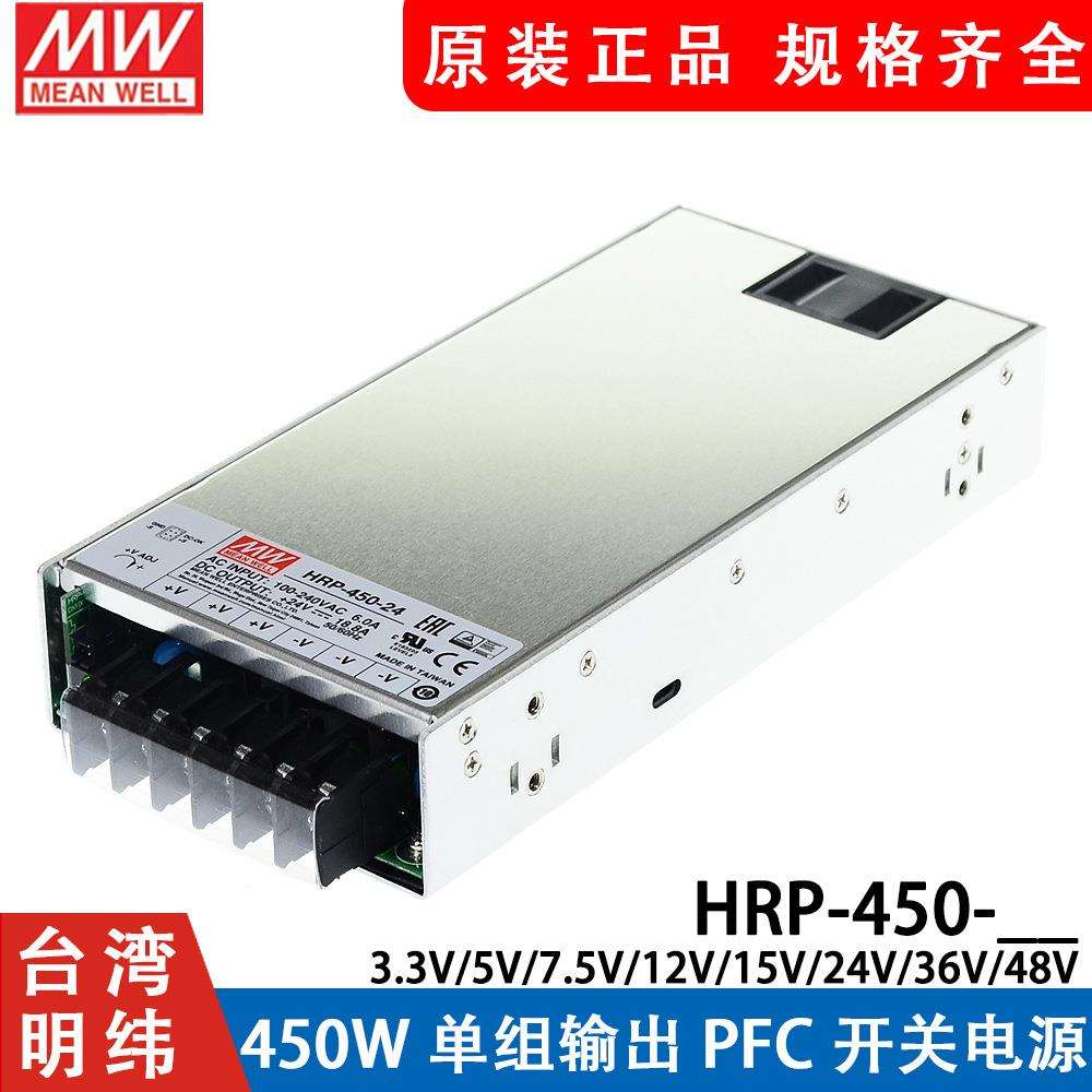 HRP-450明纬450W开关电源 12V24V36V48V/3.3/5/7.5/15V带PFC功能