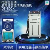 厂家直销格林斯汽修DT800X电脑全自动数码 管波箱油更换清洗机