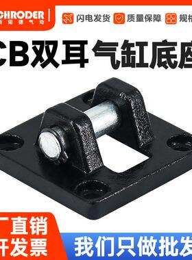 SC气缸安装配件气缸底座双耳CB32/40/50/63/80/100/125/160/200