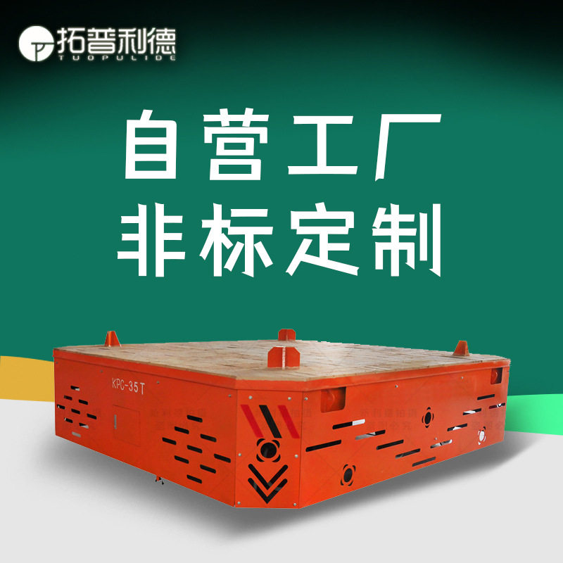 拓普利德滑触线供电电动有轨小车立体车库物流运行轨道电动平板车