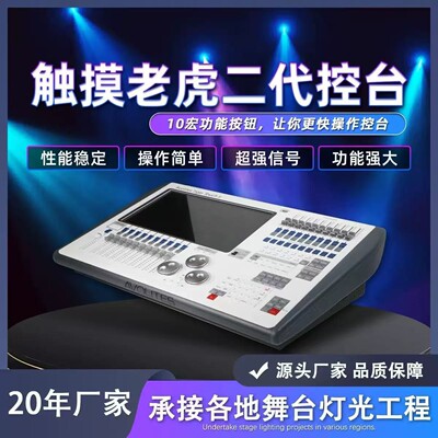 高品质老虎二代控台TigerTouch II调光控制台舞台DMX512控制台灯
