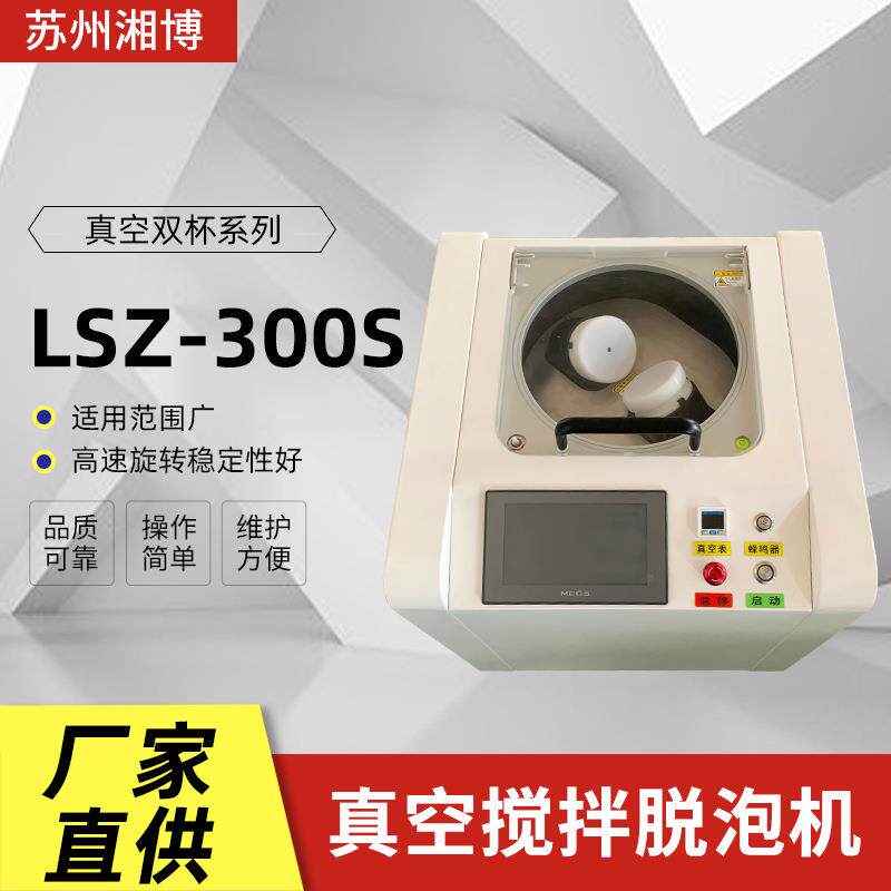 真空搅拌脱泡搅拌机 LSZ-300S行星式胶水脱泡机双杯消泡机均质机