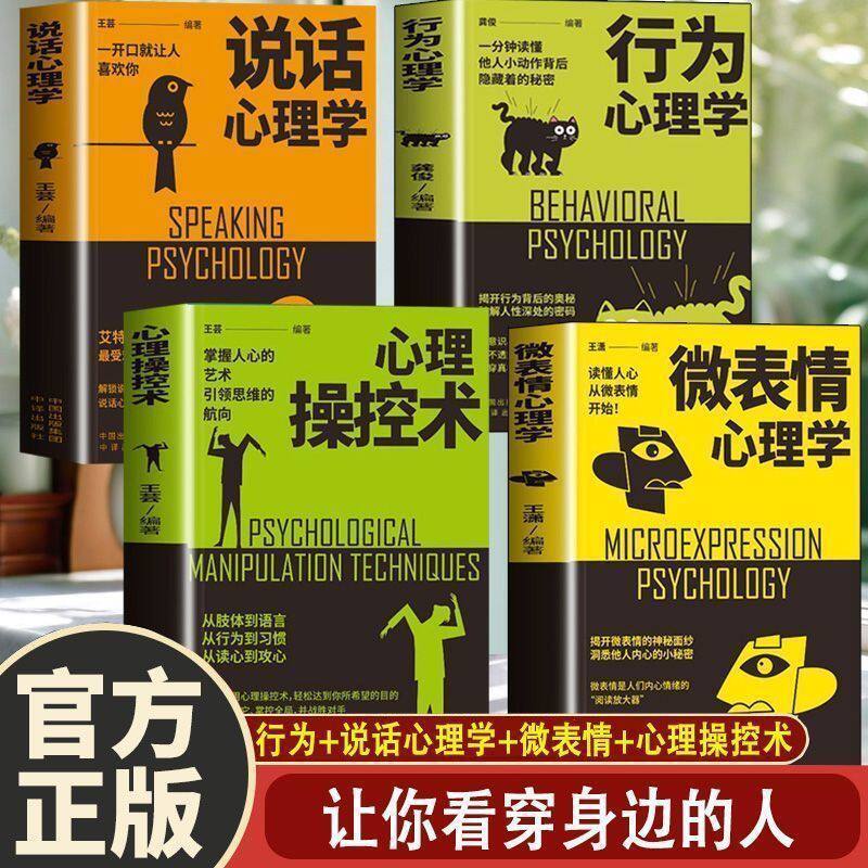 认准正版 全4册心理操控术+行为心理学+微表情心理学 掌控他人掌控全局战胜对手心理控制术微表情与身体语言心理学书籍读心术图片