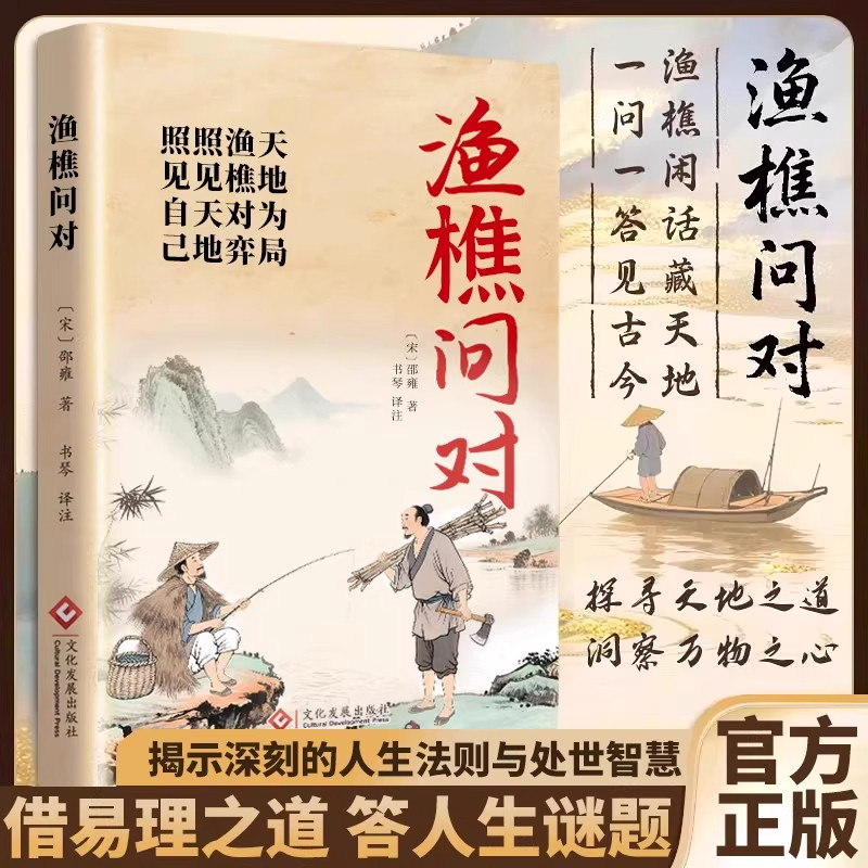 渔樵问对官方正版简体版原文注释
