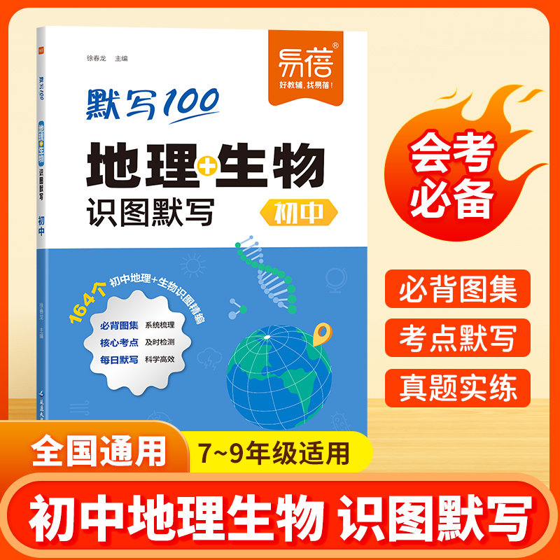 易蓓初中地理生物识图默写208图速记知识点通用版七八年级上下册会考核心知识每日一练睡前默写小纸条思维导图重难点归纳针对练习